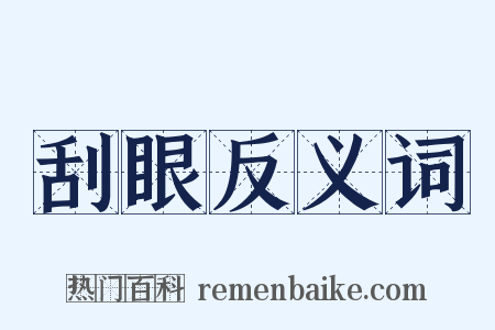 刮眼反义词是什么意思的图片